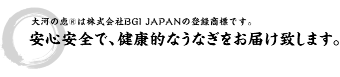 安心安全で健康的なうなぎをお届けします