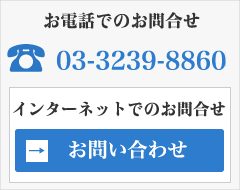 お電話でのお問合せ TEL:03-4455-7913